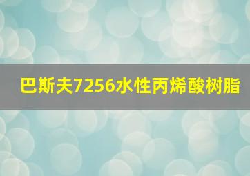 巴斯夫7256水性丙烯酸树脂