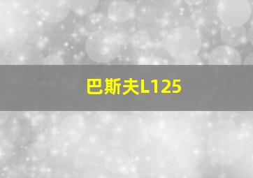 巴斯夫L125