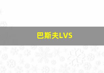 巴斯夫LVS