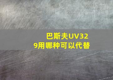 巴斯夫UV329用哪种可以代替