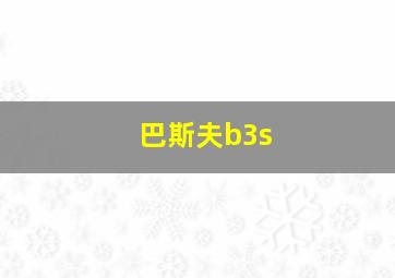 巴斯夫b3s