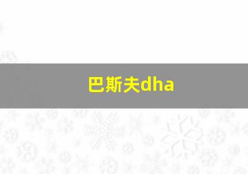 巴斯夫dha