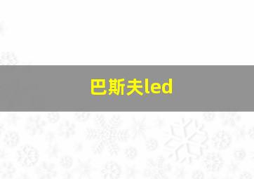 巴斯夫led