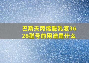 巴斯夫丙烯酸乳液3626型号的用途是什么