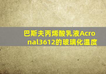 巴斯夫丙烯酸乳液Acronal3612的玻璃化温度