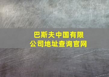 巴斯夫中国有限公司地址查询官网