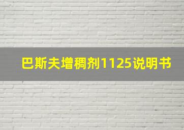 巴斯夫增稠剂1125说明书