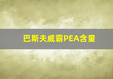 巴斯夫威霸PEA含量