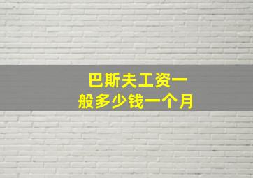 巴斯夫工资一般多少钱一个月