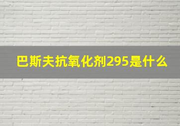 巴斯夫抗氧化剂295是什么