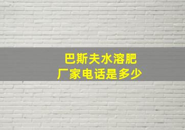 巴斯夫水溶肥厂家电话是多少