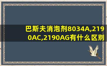 巴斯夫消泡剂8034A,2190AC,2190AG有什么区别