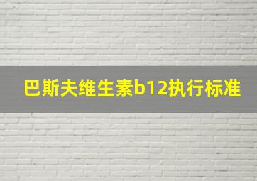 巴斯夫维生素b12执行标准