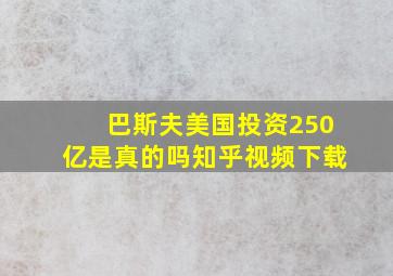 巴斯夫美国投资250亿是真的吗知乎视频下载