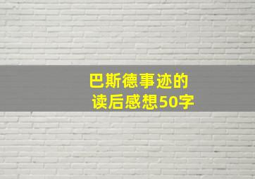 巴斯德事迹的读后感想50字