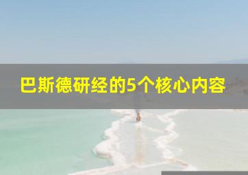 巴斯德研经的5个核心内容