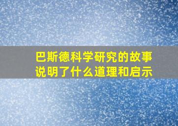 巴斯德科学研究的故事说明了什么道理和启示