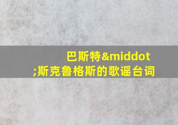 巴斯特·斯克鲁格斯的歌谣台词