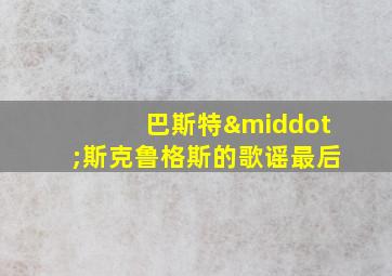 巴斯特·斯克鲁格斯的歌谣最后