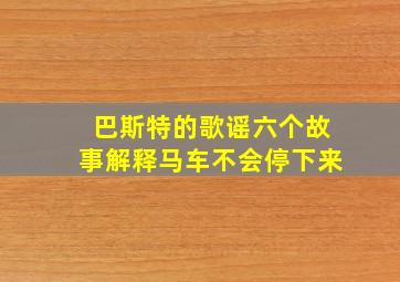 巴斯特的歌谣六个故事解释马车不会停下来