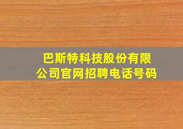 巴斯特科技股份有限公司官网招聘电话号码