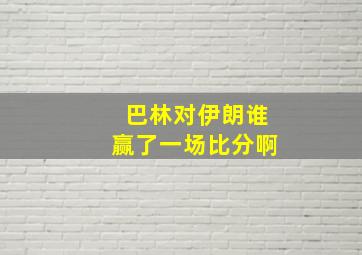 巴林对伊朗谁赢了一场比分啊