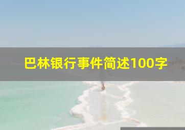 巴林银行事件简述100字