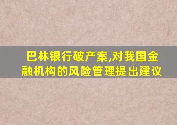 巴林银行破产案,对我国金融机构的风险管理提出建议