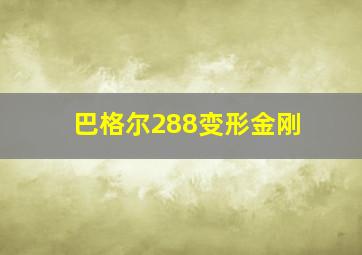 巴格尔288变形金刚