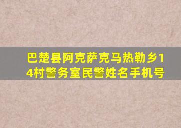 巴楚县阿克萨克马热勒乡14村警务室民警姓名手机号