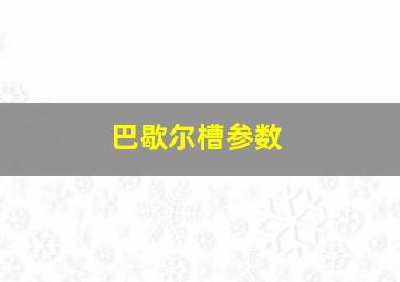 巴歇尔槽参数