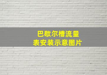 巴歇尔槽流量表安装示意图片