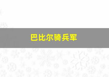 巴比尔骑兵军