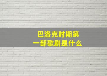 巴洛克时期第一部歌剧是什么