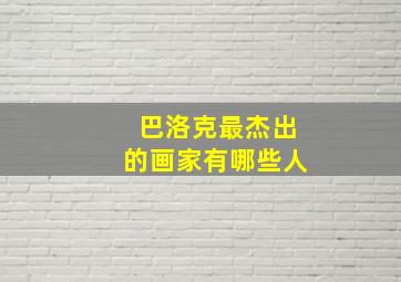 巴洛克最杰出的画家有哪些人