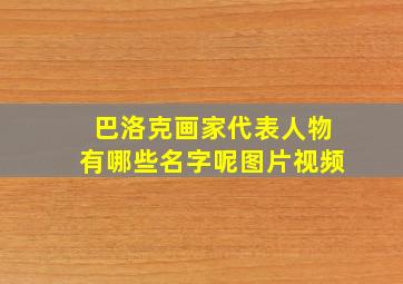 巴洛克画家代表人物有哪些名字呢图片视频