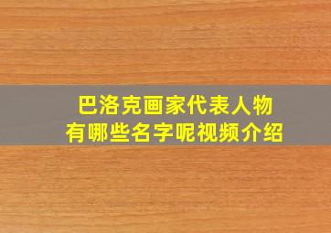 巴洛克画家代表人物有哪些名字呢视频介绍