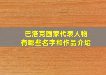 巴洛克画家代表人物有哪些名字和作品介绍