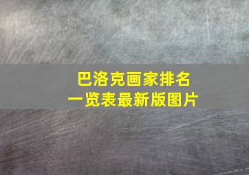 巴洛克画家排名一览表最新版图片