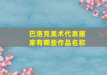 巴洛克美术代表画家有哪些作品名称