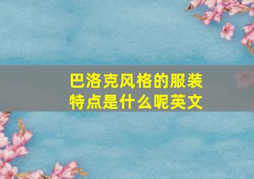 巴洛克风格的服装特点是什么呢英文