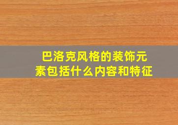 巴洛克风格的装饰元素包括什么内容和特征