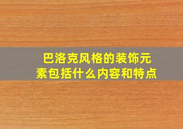 巴洛克风格的装饰元素包括什么内容和特点