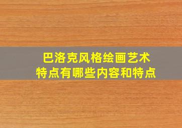 巴洛克风格绘画艺术特点有哪些内容和特点