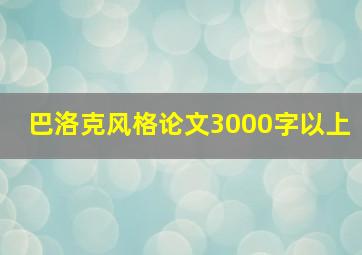 巴洛克风格论文3000字以上