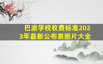 巴渝学校收费标准2023年最新公布表图片大全