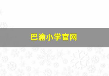 巴渝小学官网