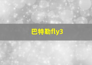 巴特勒fly3