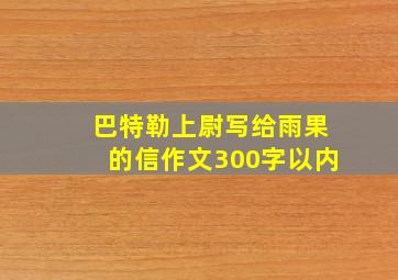 巴特勒上尉写给雨果的信作文300字以内