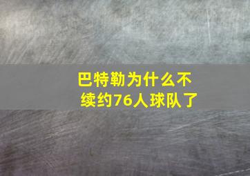 巴特勒为什么不续约76人球队了